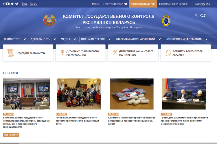Комитет государственного контроля обновил сайт