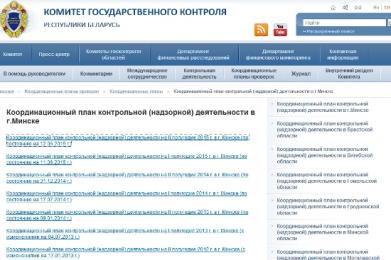 На сайте Комитета госконтроля опубликованы координационные планы проверок субъектов хозяйствования Беларуси на второе полугодие 2015 года