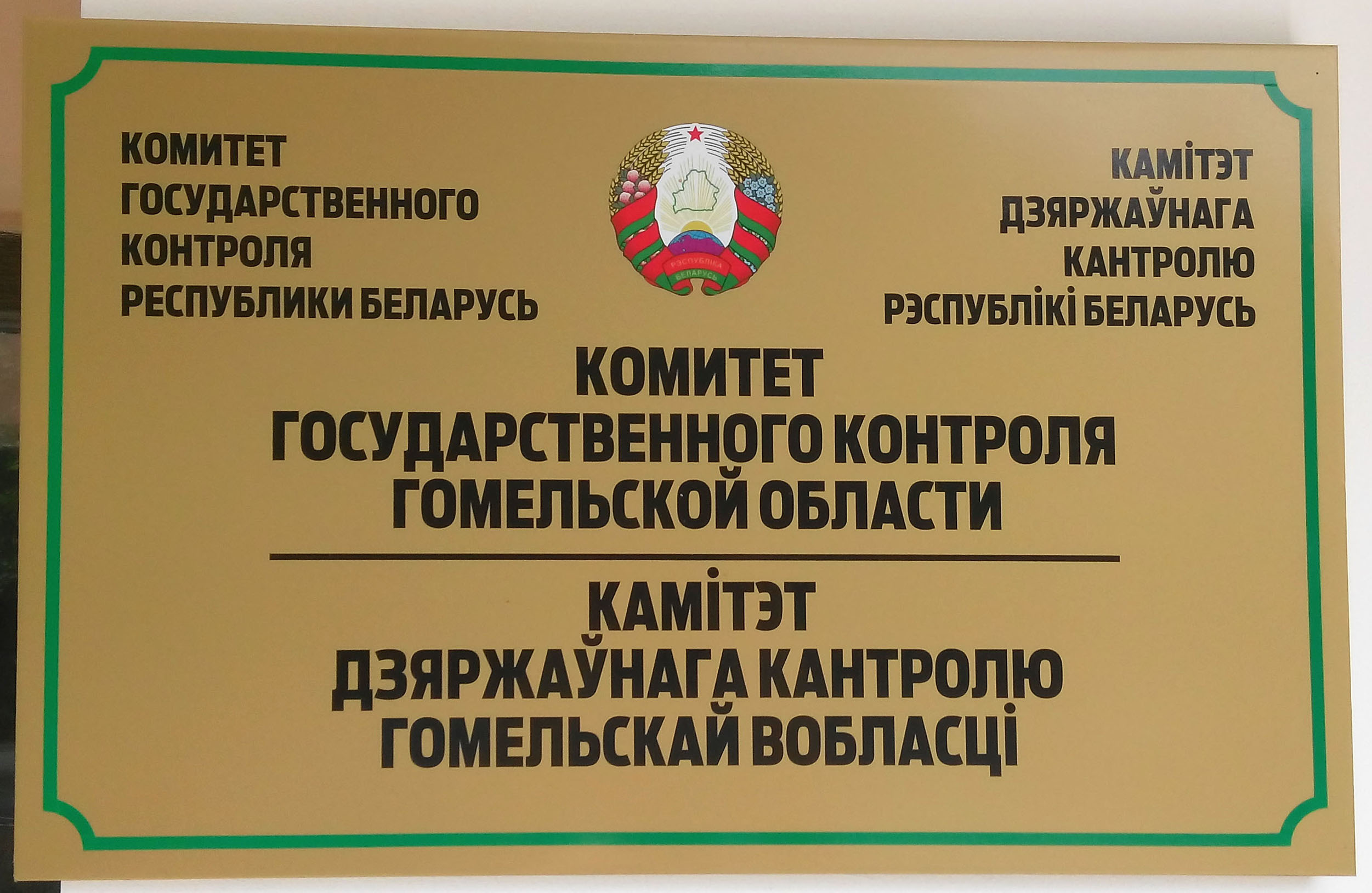 КГК Гомельской области выявил нарушения при осуществлении государственных закупок в системе образования Рогачевского района
