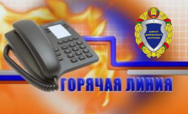 Комитет государственного контроля Гомельской области с жителями Гомельской области проводит «горячие телефонные линии»