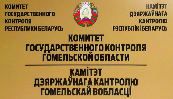 Комитетом госконтроля Гомельской области сформирован план выборочных проверок на первое полугодие 2023 года.